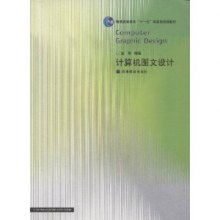 計算機(jī)圖文設(shè)計 數(shù)字時代的創(chuàng)意與表達(dá)
