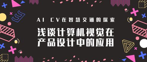 淺談計算機視覺在產(chǎn)品設(shè)計中的應(yīng)用——以智慧交通與電腦圖文設(shè)計為例